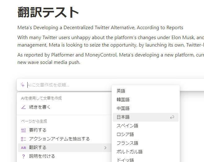 NotionAIは書いておいた文章・表などを選択してからAIを起動する。要約や翻訳はプロンプトを書かなくても起動できる。